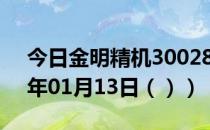 今日金明精机300281股票行情分析（2021年01月13日（））