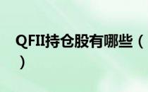 QFII持仓股有哪些（2021年QFII持仓股一览）