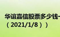 华谊嘉信股票多少钱一股（今日最新股票行情（2021/1/8））