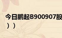 今日鹏起B900907股票行情分析（5月12日（））