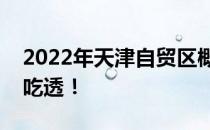 2022年天津自贸区概念股名单全梳理一分钟吃透！