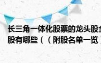 长三角一体化股票的龙头股全名单揭晓！长三角一体化概念股有哪些（（附股名单一览））