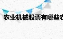 农业机械股票有哪些农业机械概念股票一览