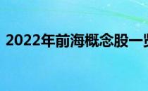 2022年前海概念股一览前海概念股票有哪些