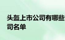 头盔上市公司有哪些2022年头盔龙头上市公司名单