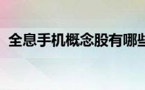 全息手机概念股有哪些全息手机概念股名单