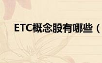 ETC概念股有哪些（相关概念股票一览）