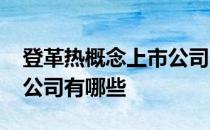 登革热概念上市公司一览2022年登革热上市公司有哪些