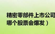 精密零部件上市公司概念股2022年有哪些（哪个股票会爆发）