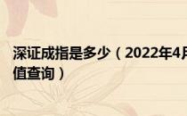 深证成指是多少（2022年4月22日微细漆包线概念行情及市值查询）