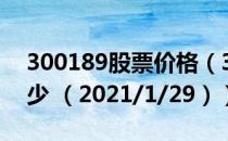 300189股票价格（300189股票价格今天多少 （2021/1/29））