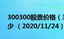 300300股票价格（300300股票价格今天多少 （2020/11/24））