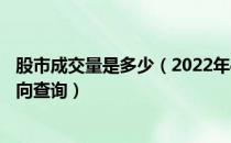 股市成交量是多少（2022年4月22日二胎概念行情及资金流向查询）