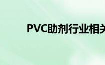 PVC助剂行业相关上市公司有哪些