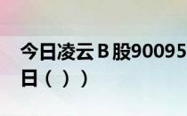 今日凌云Ｂ股900957股票行情分析（6月28日（））