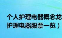 个人护理电器概念龙头有哪些（2022年个人护理电器股票一览）