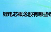 锂电芯概念股有哪些锂电芯概念股龙头一览