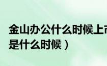 金山办公什么时候上市的（金山办公上市时间是什么时候）