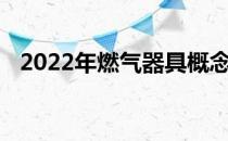 2022年燃气器具概念相关上市公司有哪些