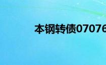 本钢转债070761投资价值一览