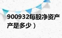 900932每股净资产（陆家Ｂ股900932净资产是多少）