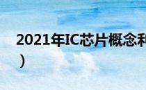 2021年IC芯片概念利好哪些上市公司（附股）