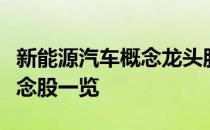 新能源汽车概念龙头股票有哪些新能源汽车概念股一览