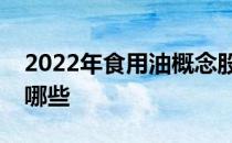 2022年食用油概念股一览食用油概念股票有哪些