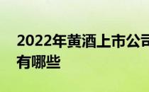 2022年黄酒上市公司一览黄酒相关上市公司有哪些