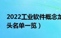 2022工业软件概念龙头有哪些（板块股票龙头名单一览）