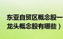 东亚自贸区概念股一览（2022年东亚自贸区龙头概念股有哪些）