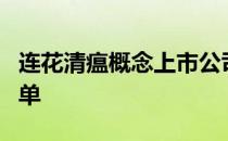 连花清瘟概念上市公司有哪些连花清瘟股票名单