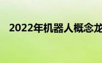 2022年机器人概念龙头股票一览你收藏吗