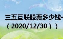 三五互联股票多少钱一股（今日最新股票行情（2020/12/30））