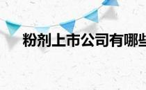 粉剂上市公司有哪些粉剂上市公司名单