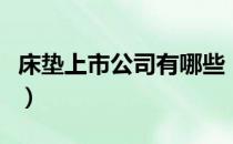 床垫上市公司有哪些（相关上市公司龙头一览）