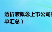 透析液概念上市公司有哪些（透析液概念股名单汇总）