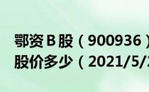 鄂资Ｂ股（900936）今日股价鄂资Ｂ股今天股价多少（2021/5/28）