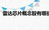 雷达芯片概念股有哪些雷达芯片概念股名单