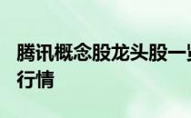 腾讯概念股龙头股一览4月13日腾讯股价实时行情