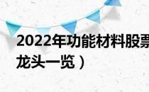 2022年功能材料股票有哪些（功能材料概念龙头一览）