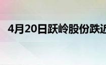 4月20日跃岭股份跌近5%领跌5G基站概念