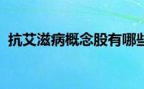 抗艾滋病概念股有哪些抗艾滋病概念股名单