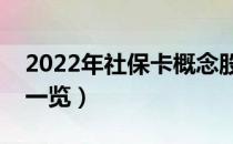 2022年社保卡概念股有那些（社保卡龙头股一览）