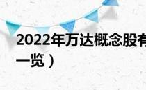 2022年万达概念股有哪些（万达概念龙头股一览）