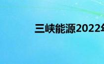 三峡能源2022年目标价是多少