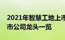 2021年智慧工地上市公司有哪些智慧工地上市公司龙头一览