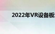 2022年VR设备板块上市公司有哪些