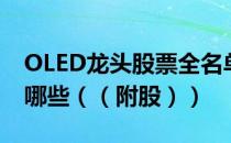 OLED龙头股票全名单揭晓！OLED概念股有哪些（（附股））