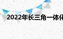 2022年长三角一体化概念龙头股汇总（）